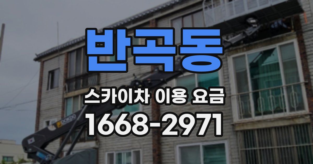 반곡동 스카이차 이용 요금