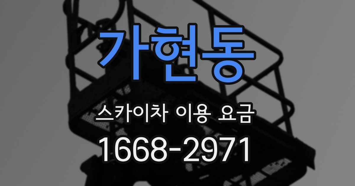 가현동 스카이차 이용 요금