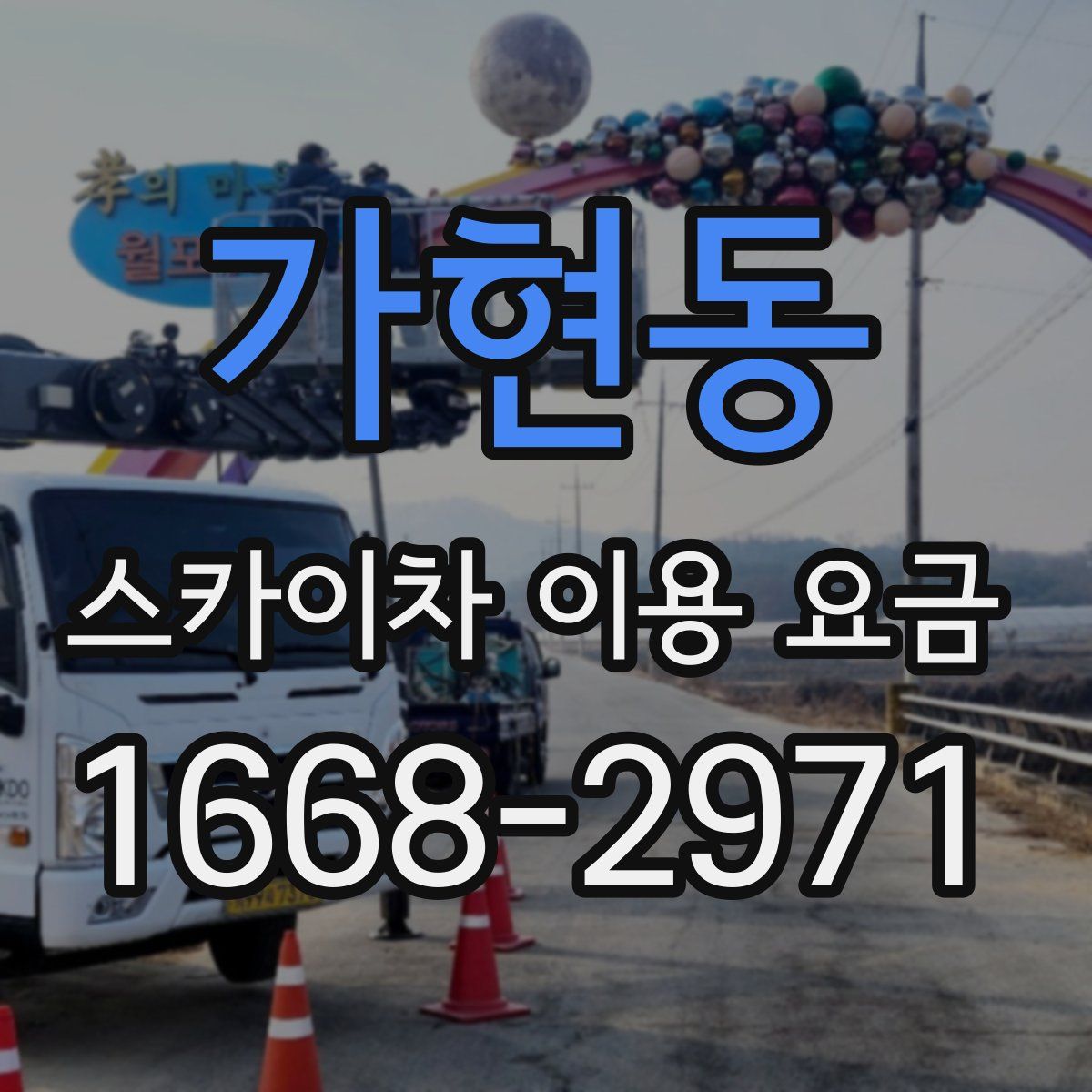 가현동 스카이차 이용 요금