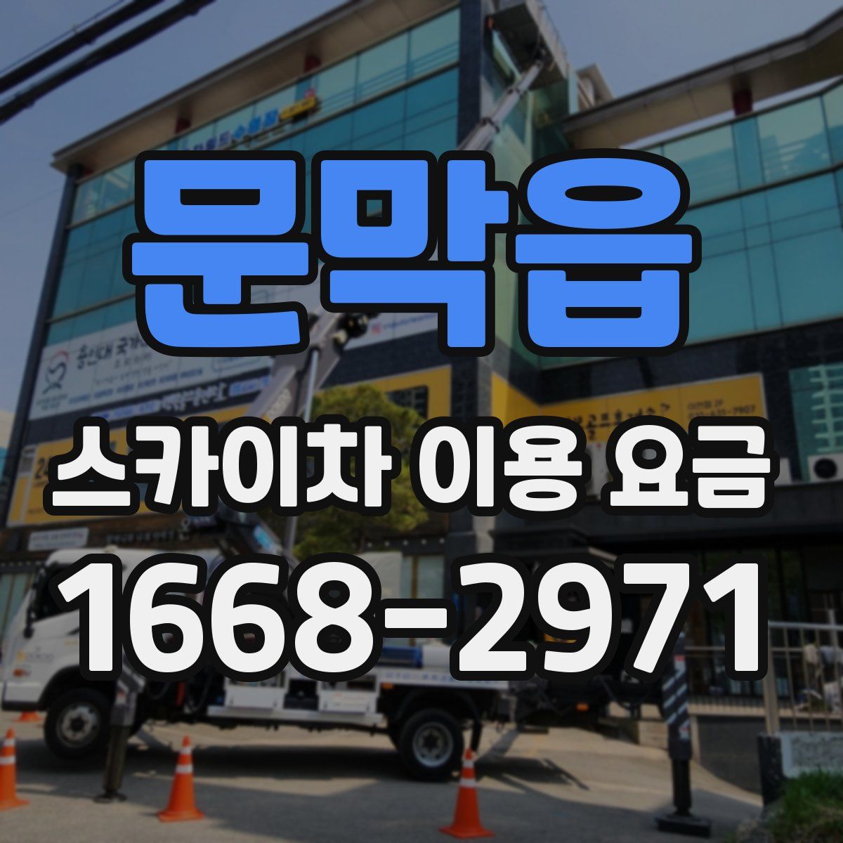 문막읍 스카이차 이용 요금