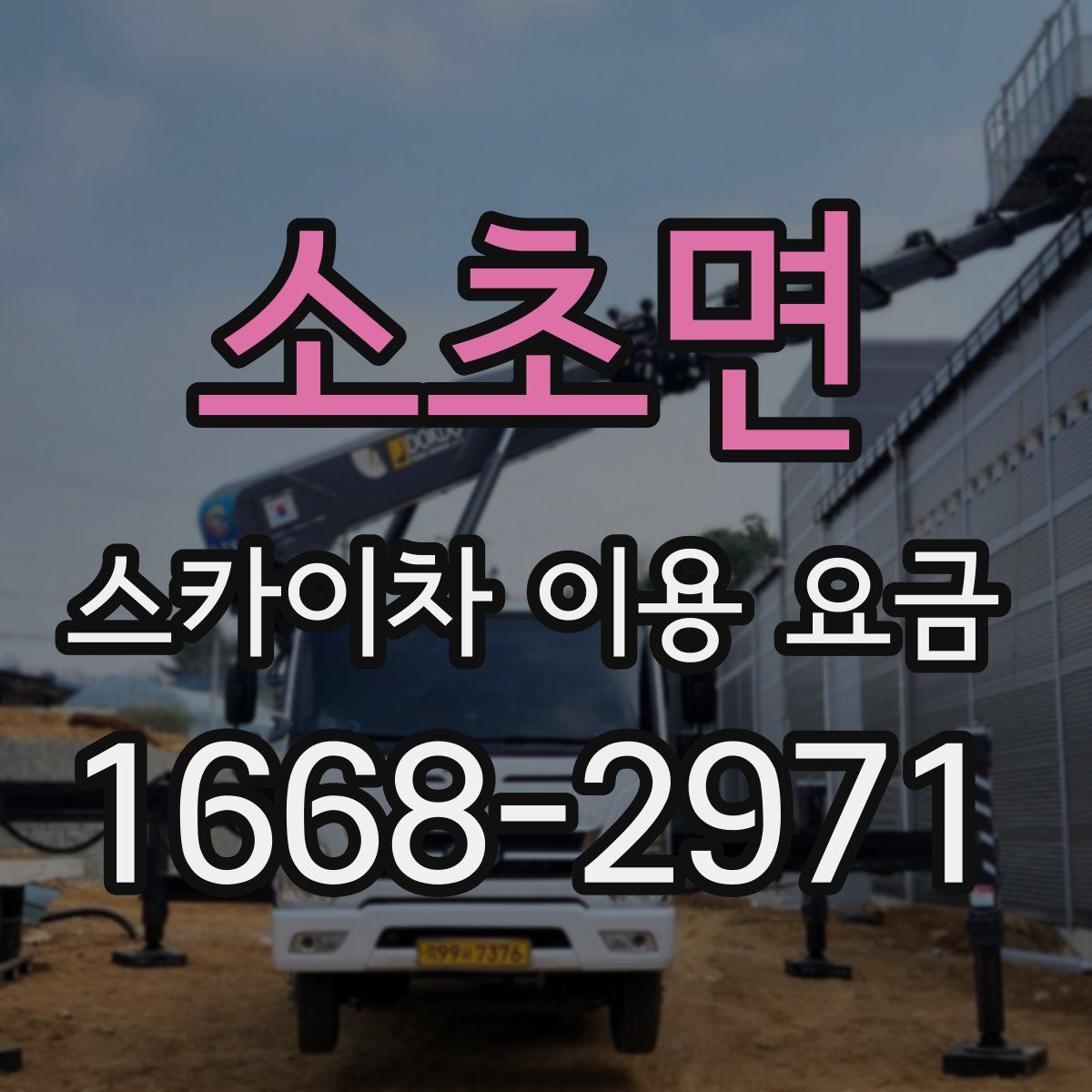 소초면 스카이차 이용 요금