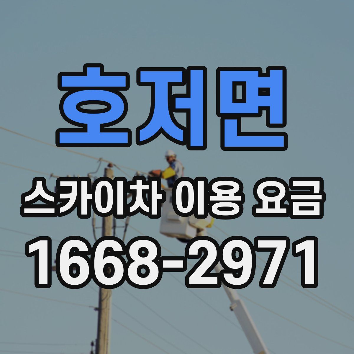호저면 스카이차 이용 요금