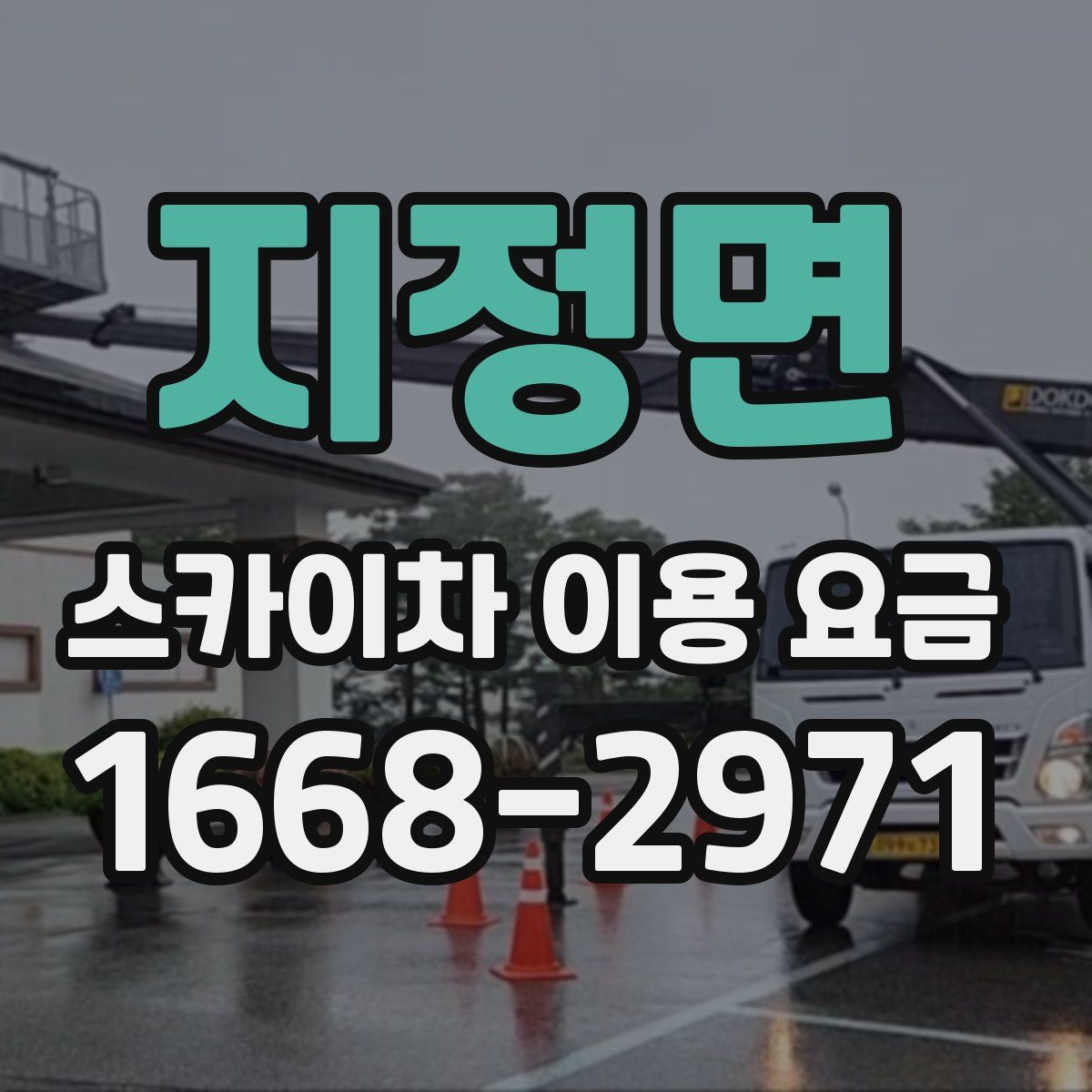 지정면 스카이차 이용 요금