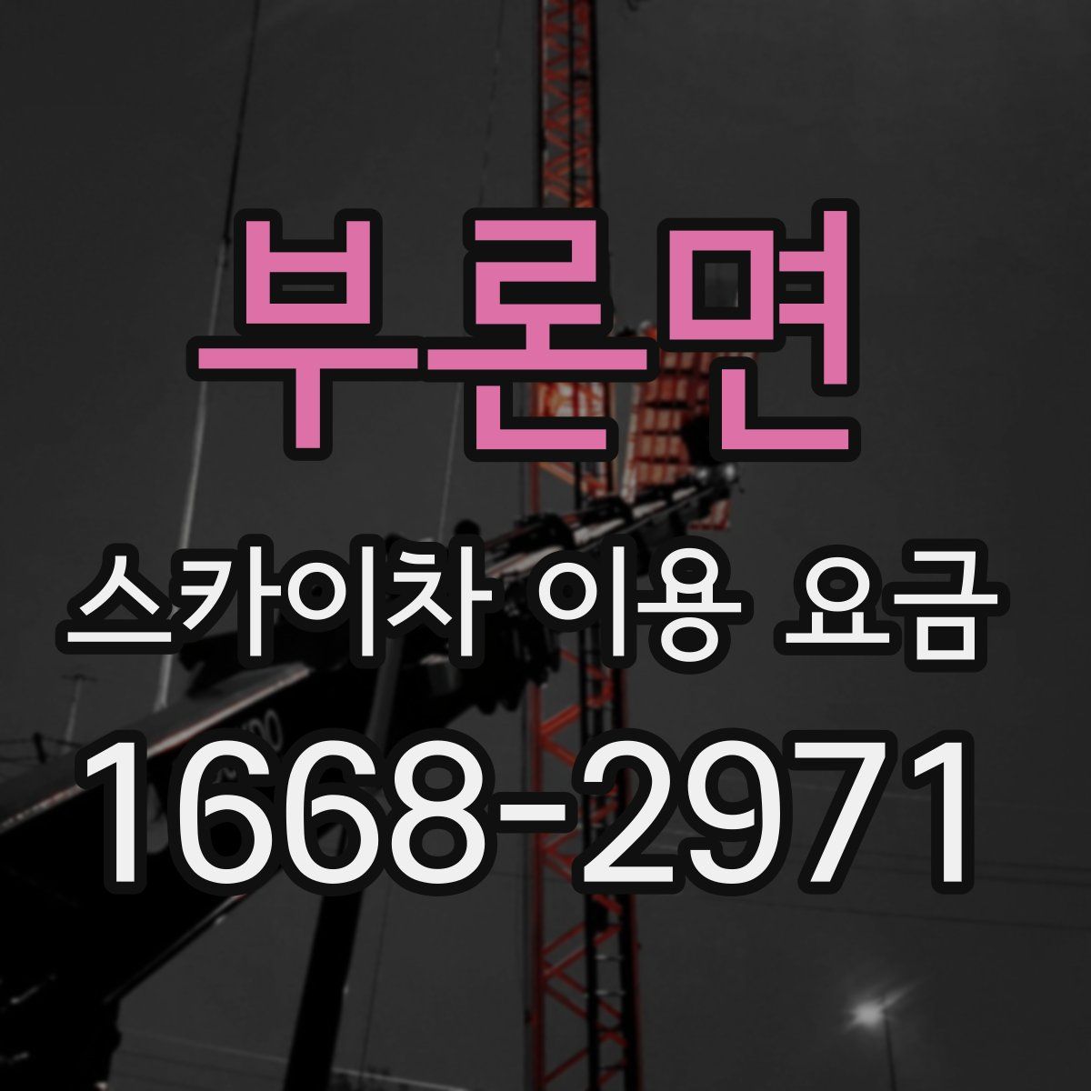 부론면 스카이차 이용 요금