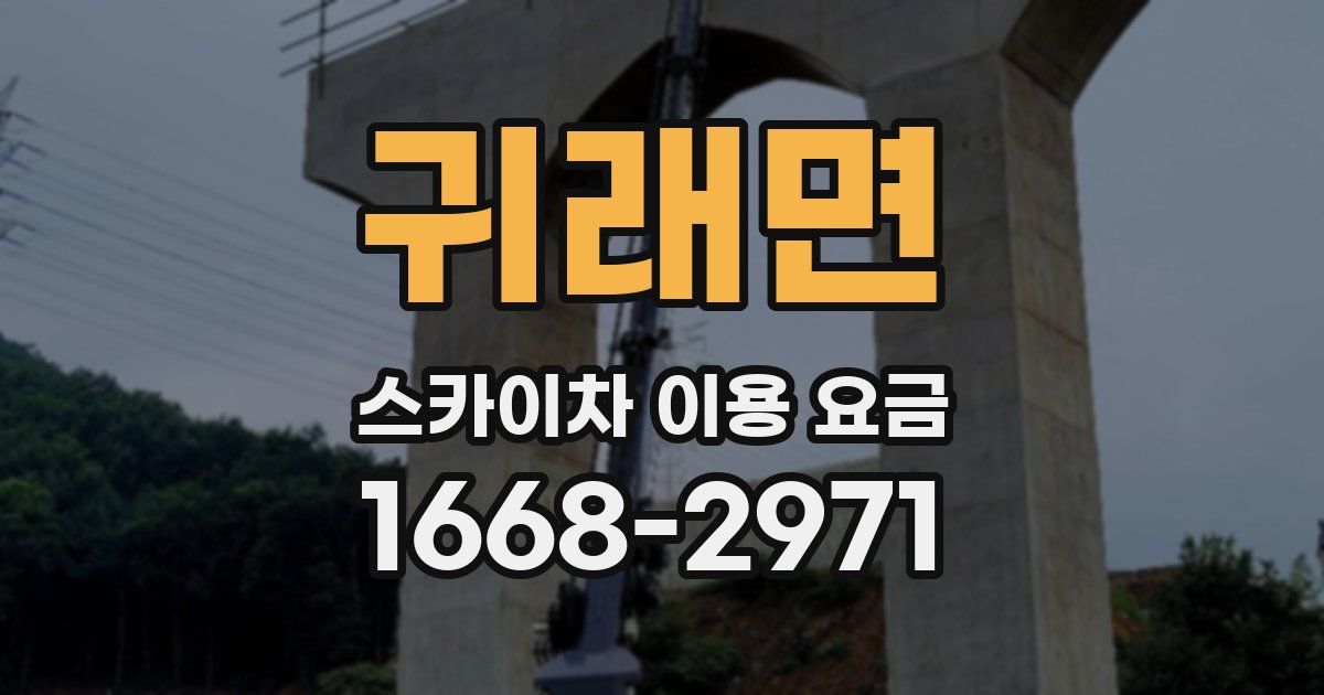 귀래면 스카이차 이용 요금