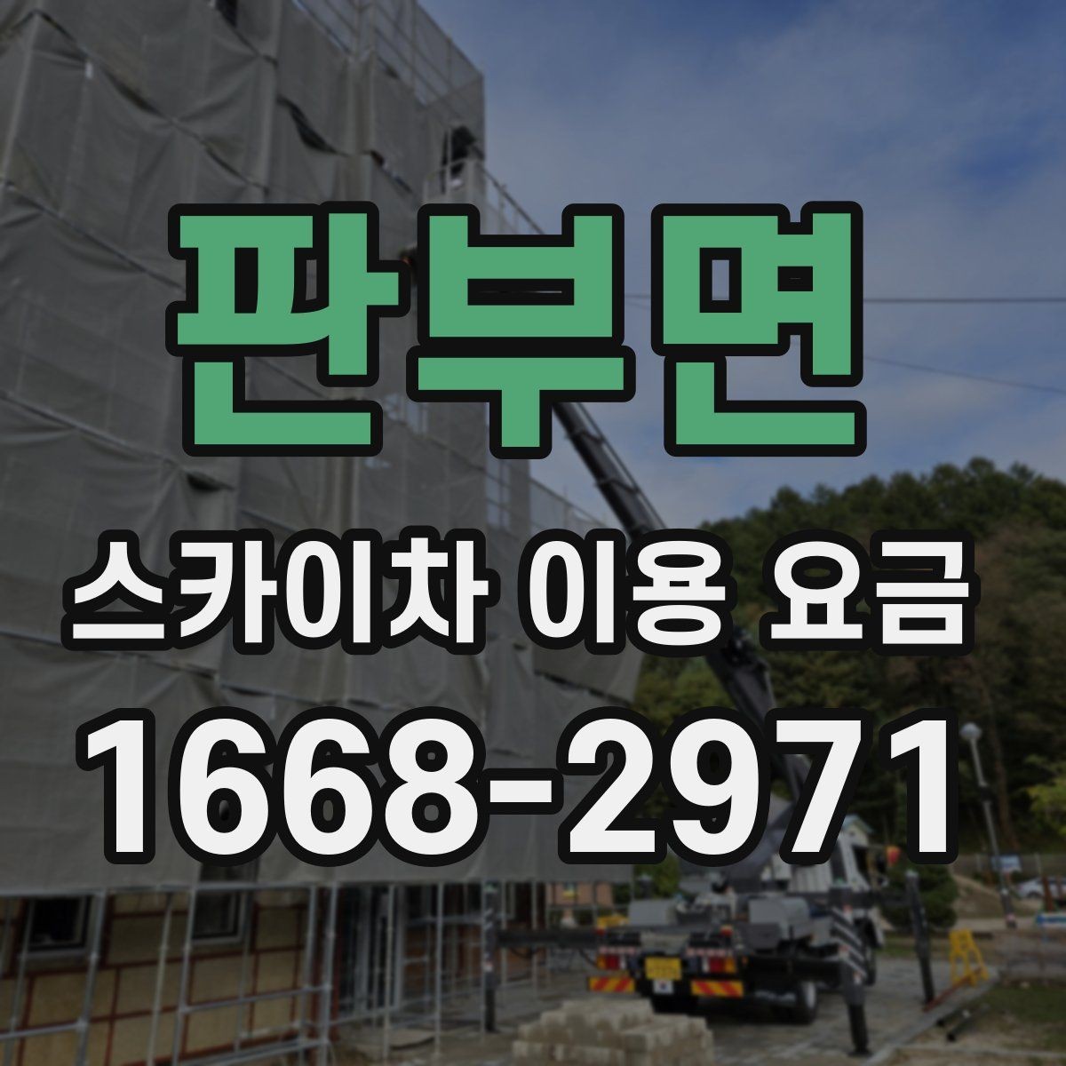 판부면 스카이차 이용 요금 알아보기, 문의 전 점검할 것