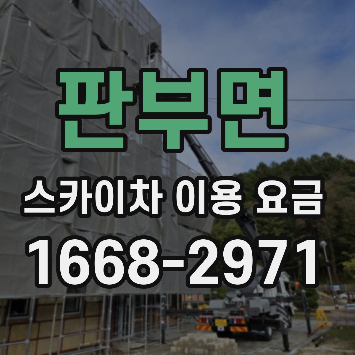 판부면 스카이차 이용 요금