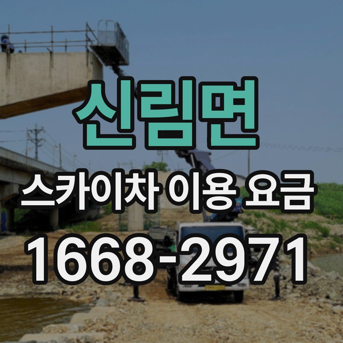 신림면 스카이차 이용 요금
