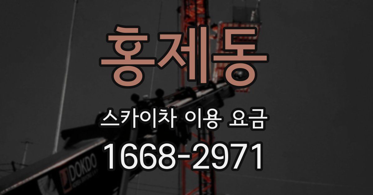 홍제동 스카이차 이용 요금