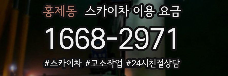 홍제동 스카이차 이용 요금
