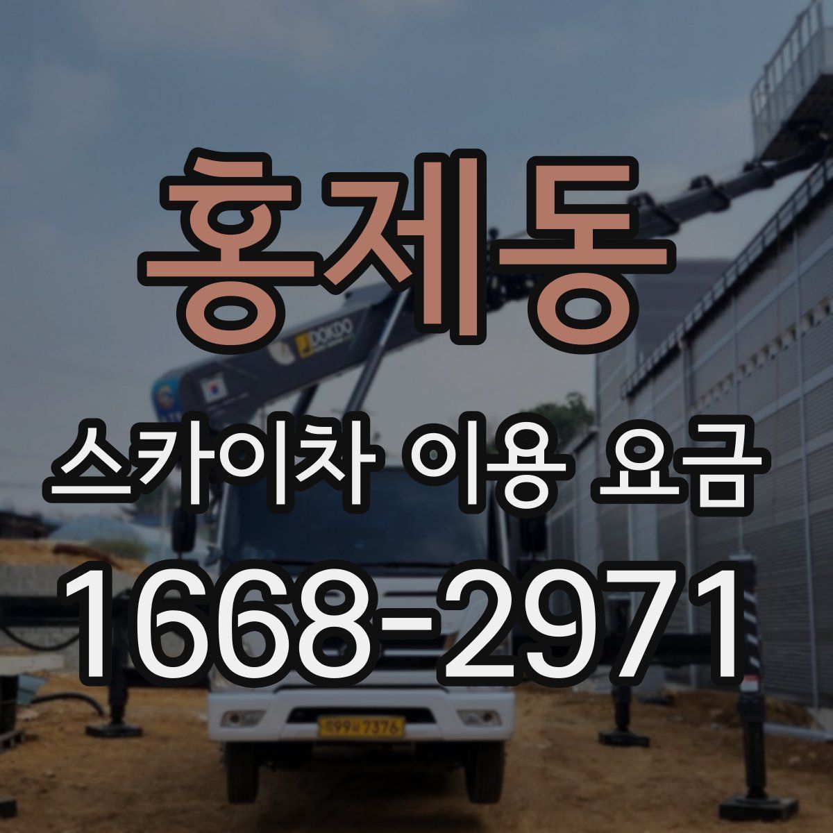 홍제동 스카이차 이용 요금