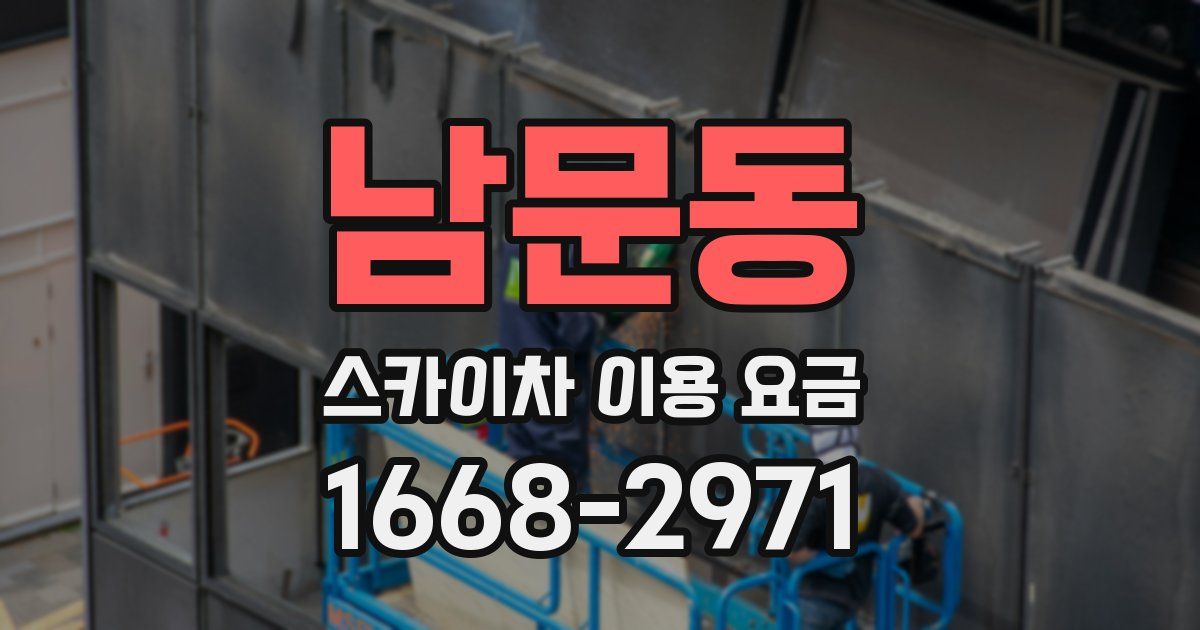 남문동 스카이차 이용 요금