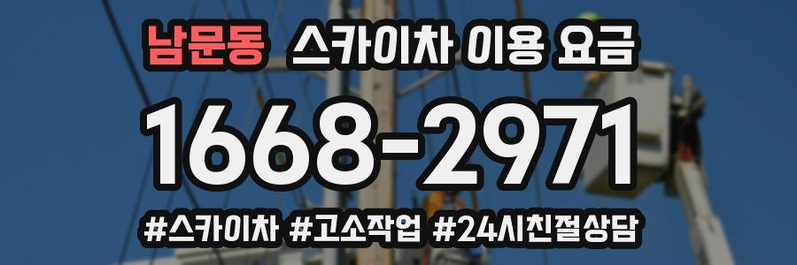 남문동 스카이차 이용 요금