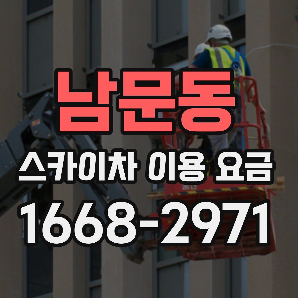 남문동 스카이차 이용 요금