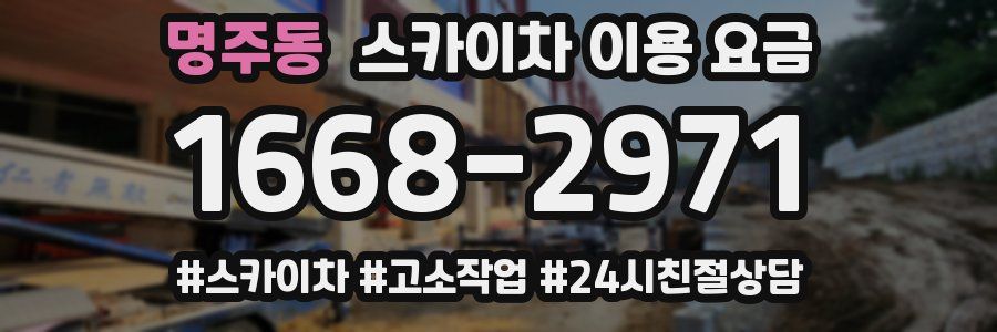 명주동 스카이차 이용 요금