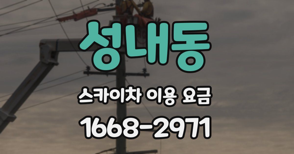 성내동 스카이차 이용 요금