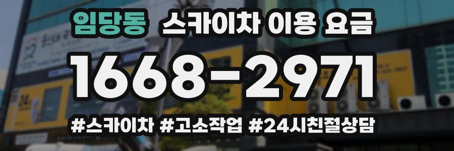임당동 스카이차 이용 요금