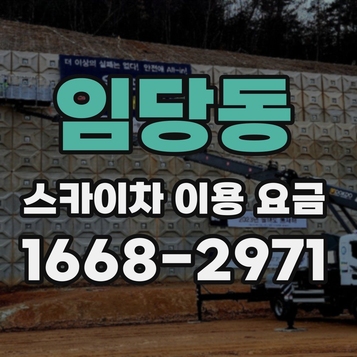 임당동 스카이차 이용 요금