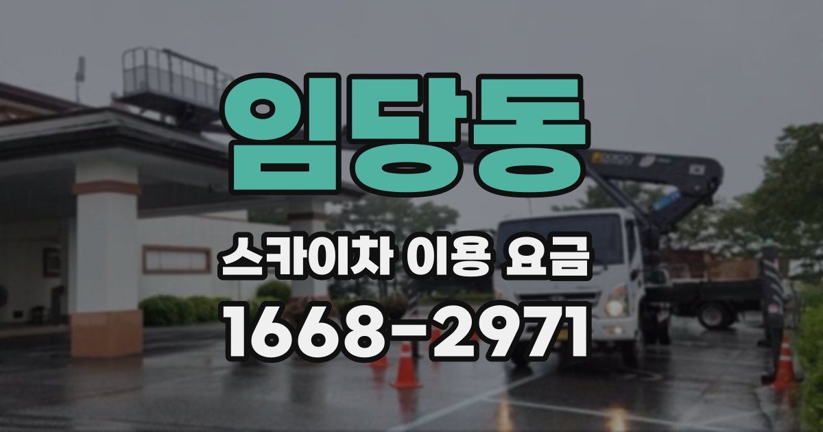 임당동 스카이차 이용 요금