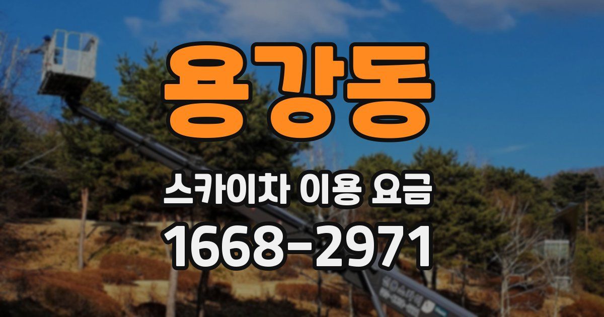 용강동 스카이차 이용 요금
