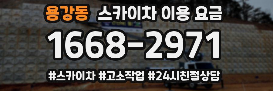 용강동 스카이차 이용 요금