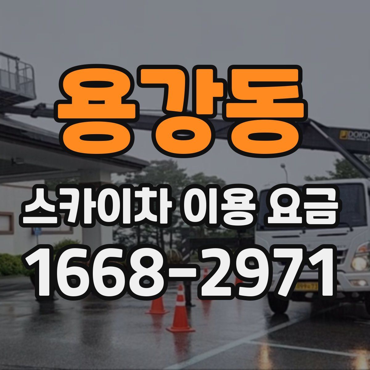 용강동 스카이차 이용 요금