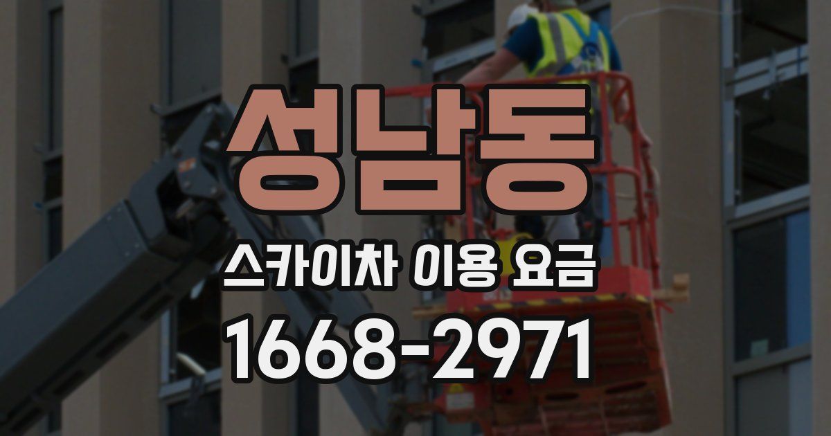 성남동 스카이차 이용 요금
