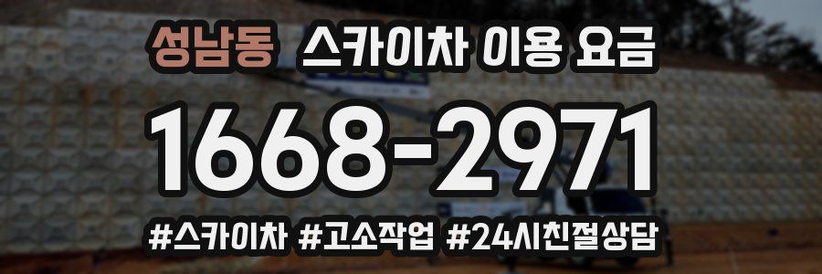 성남동 스카이차 이용 요금