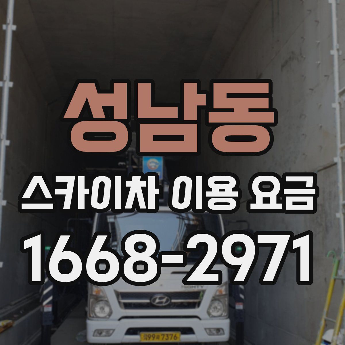 성남동 스카이차 이용 요금