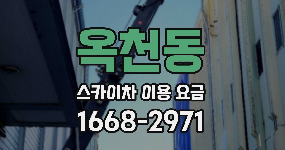 옥천동 스카이차 이용 요금