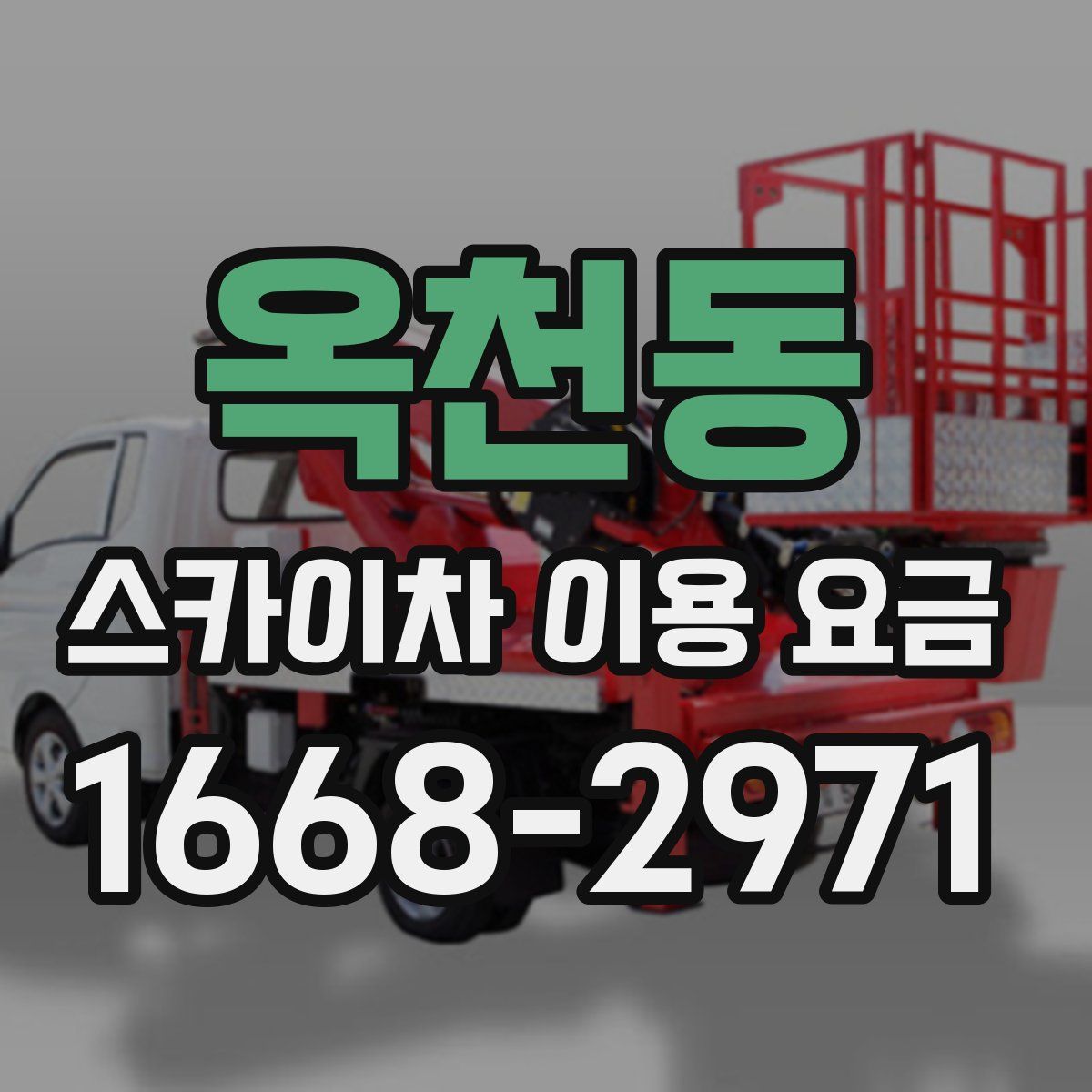 옥천동 스카이차 이용 요금