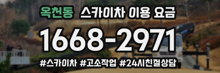 옥천동 스카이차 이용 요금