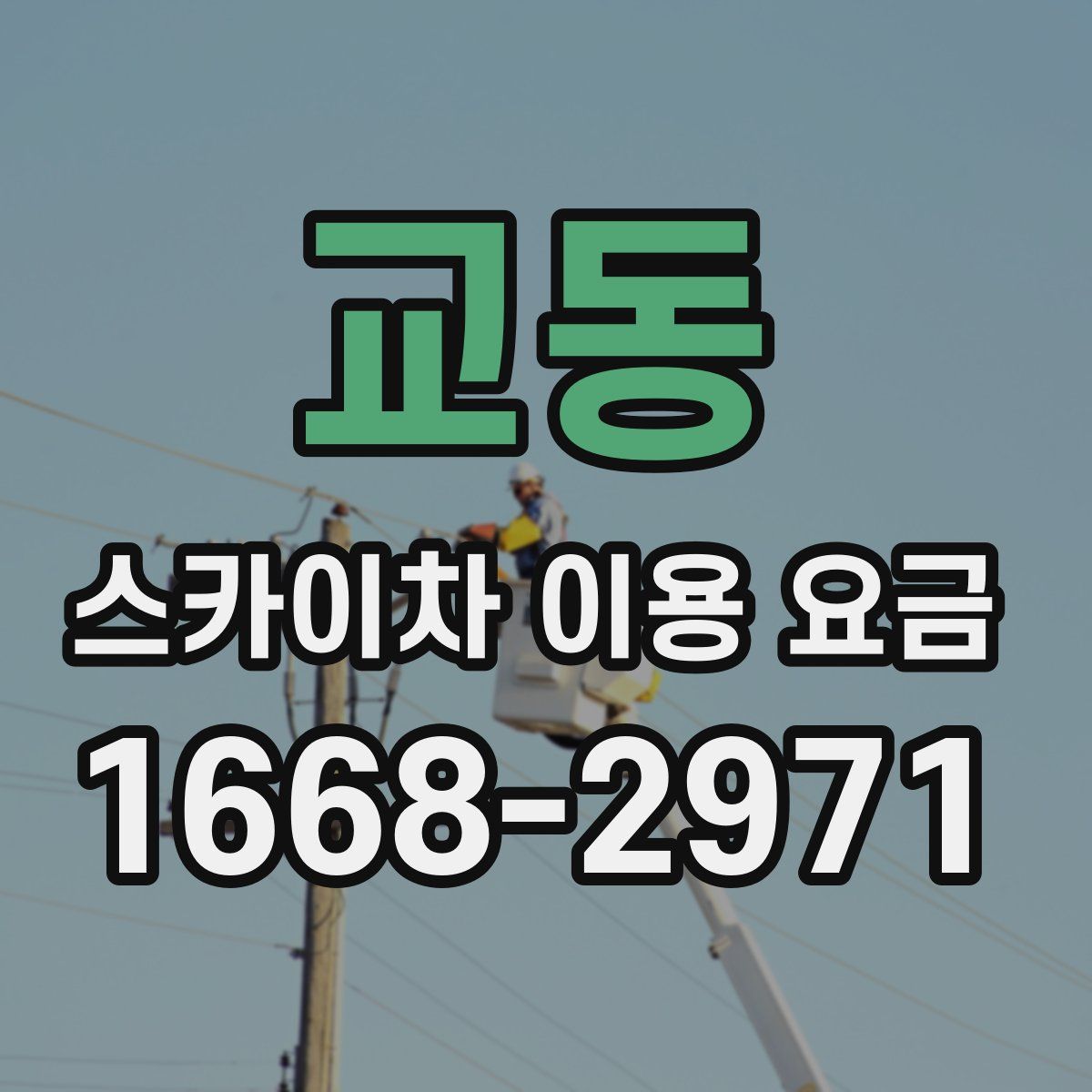 교동 스카이차 이용 요금