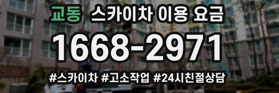 교동 스카이차 이용 요금