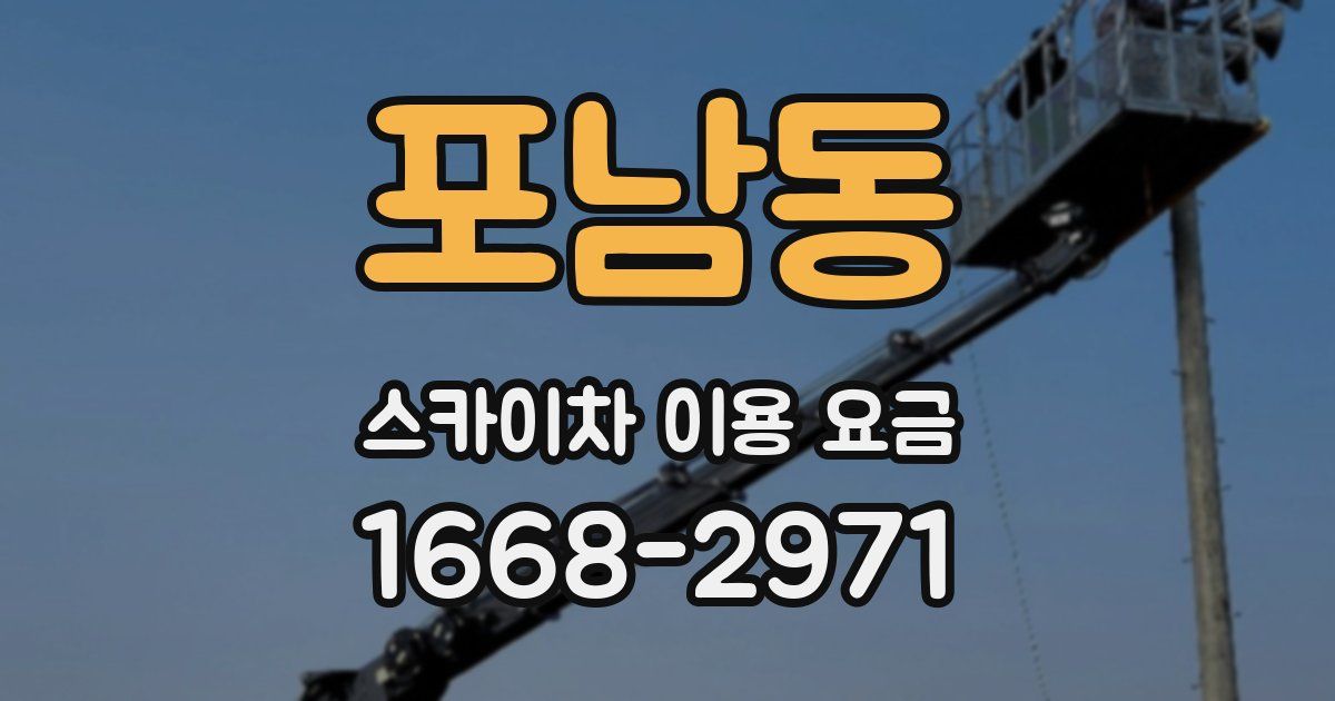 포남동 스카이차 이용 요금