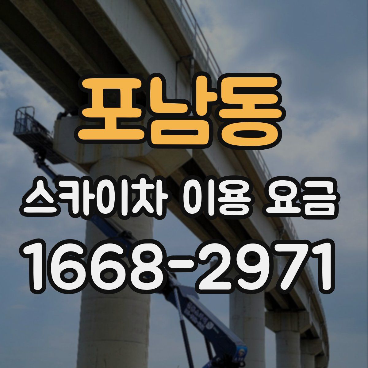 포남동 스카이차 이용 요금