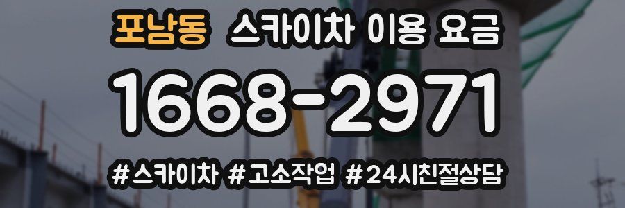 포남동 스카이차 이용 요금