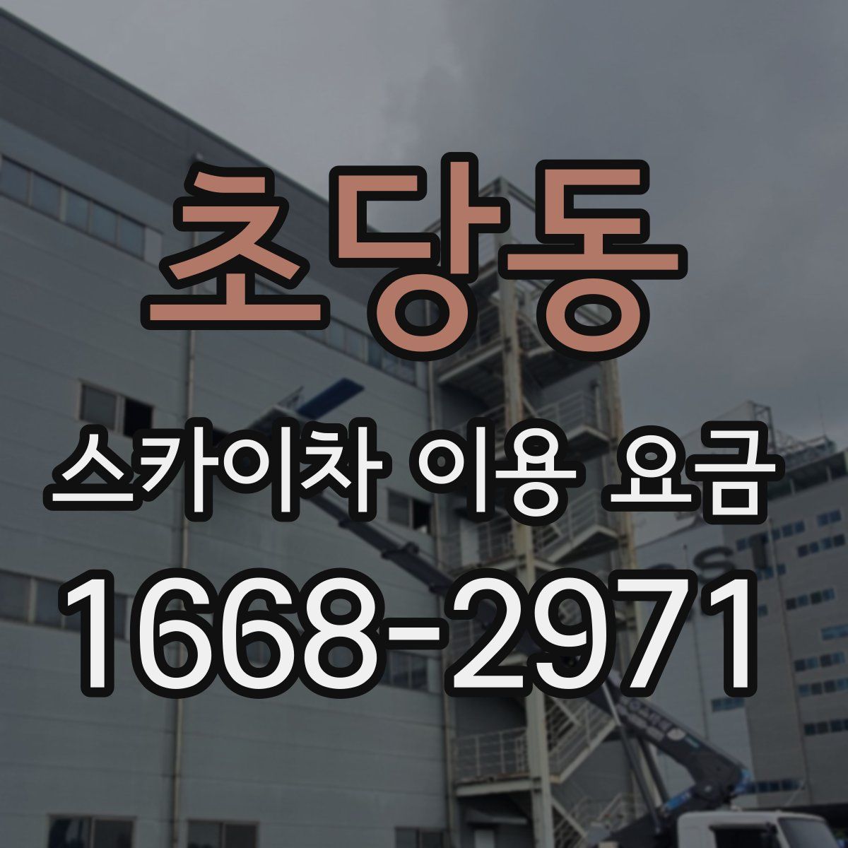 초당동 스카이차 이용 요금