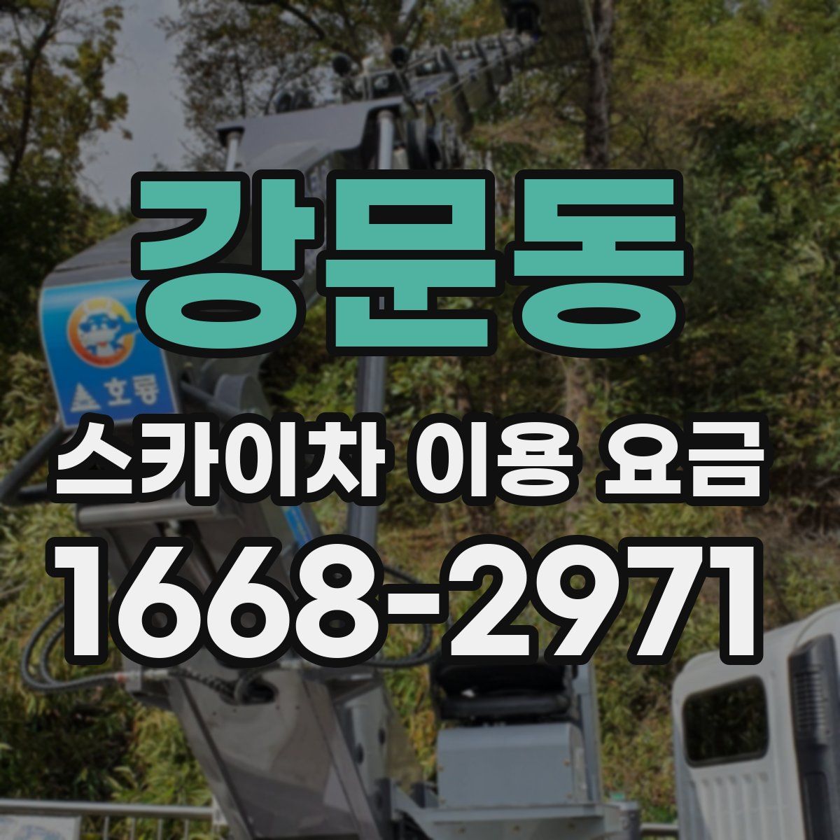 강문동 스카이차 이용 요금