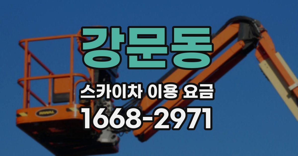 강문동 스카이차 이용 요금