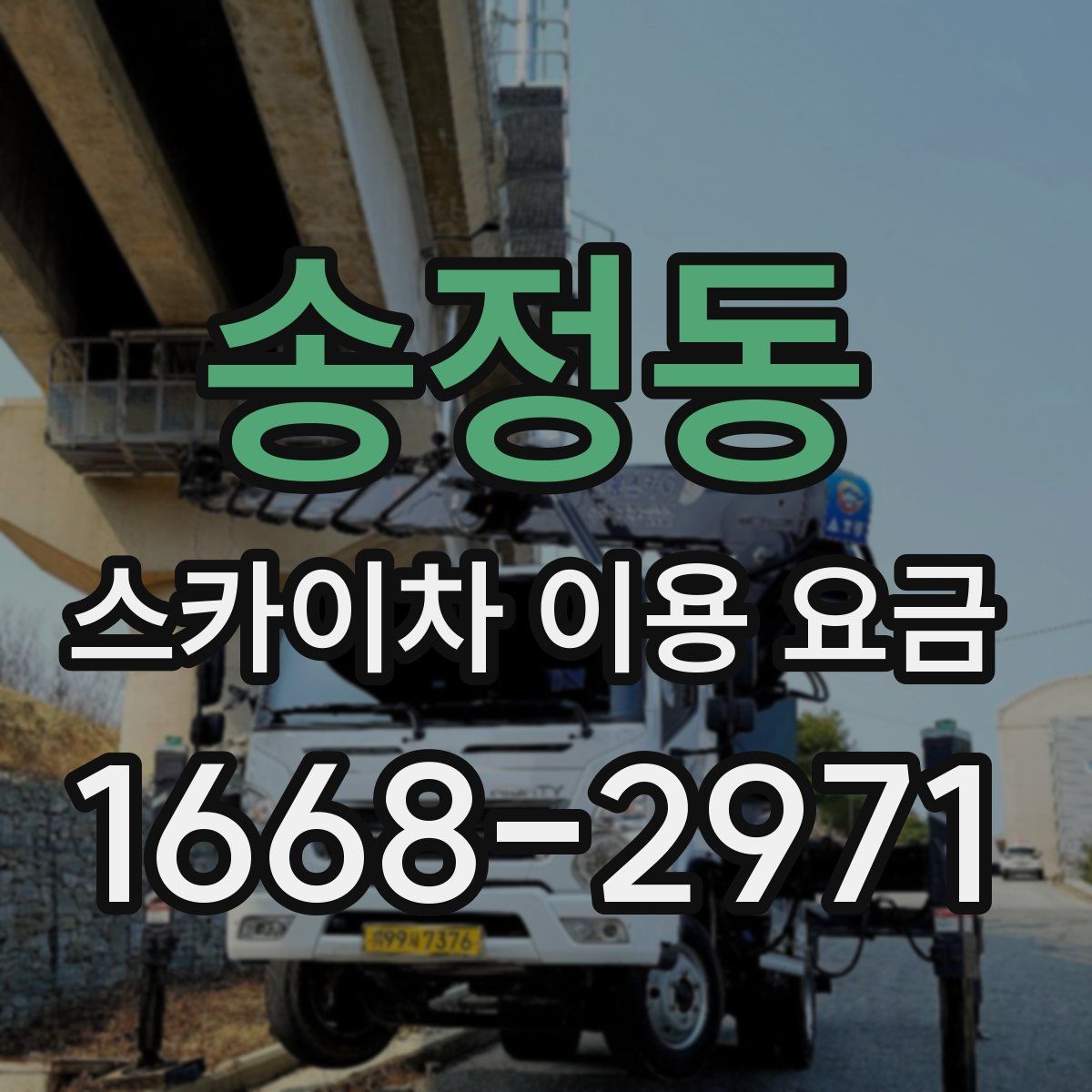 송정동 스카이차 이용 요금