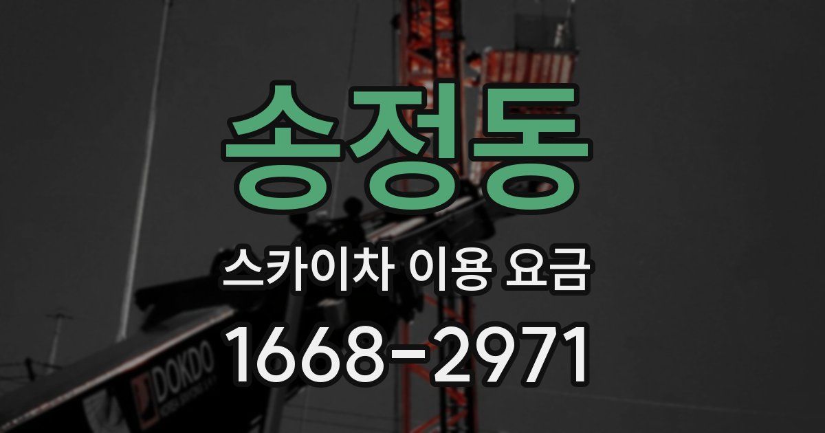 송정동 스카이차 이용 요금