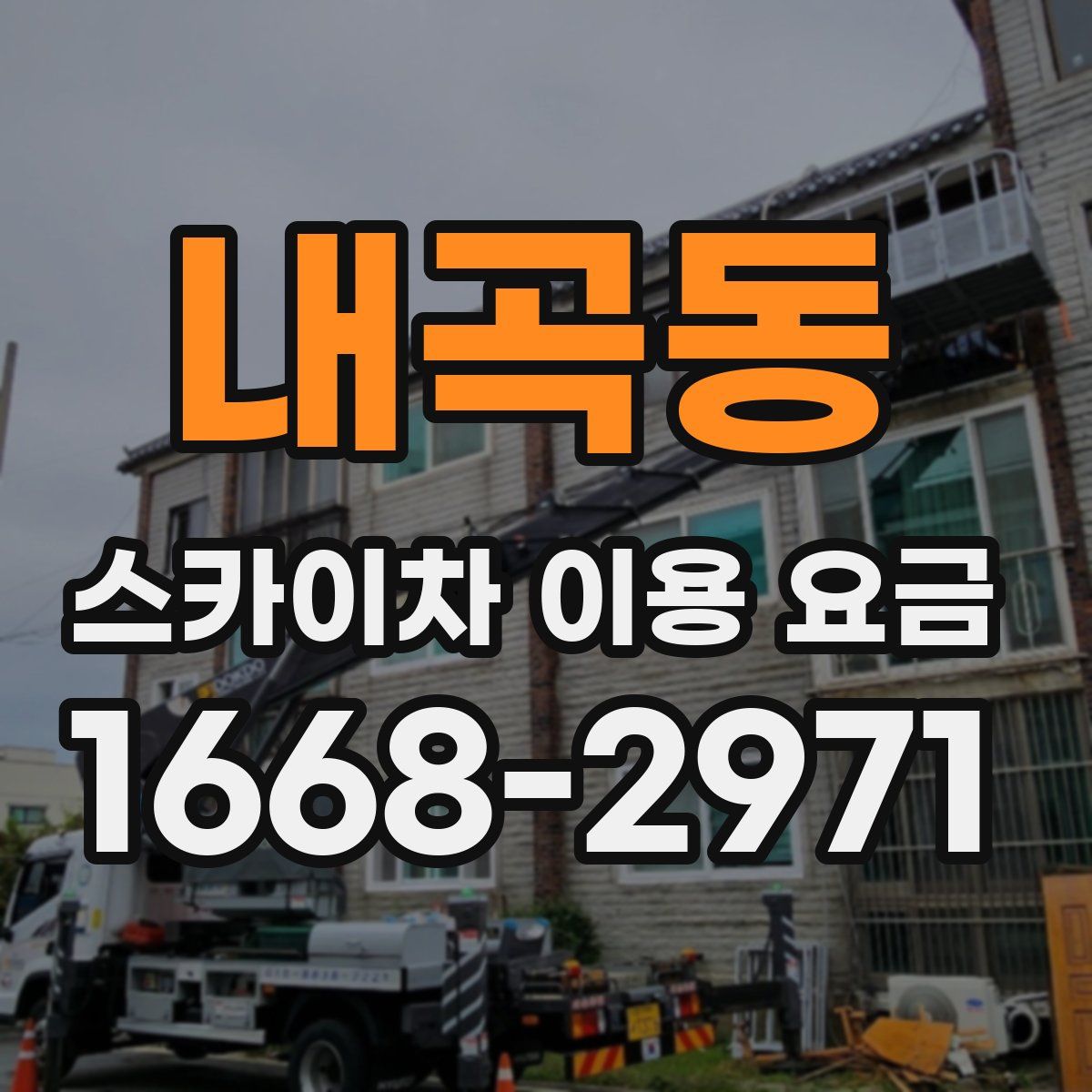 내곡동 스카이차 이용 요금