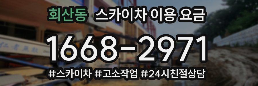 회산동 스카이차 이용 요금