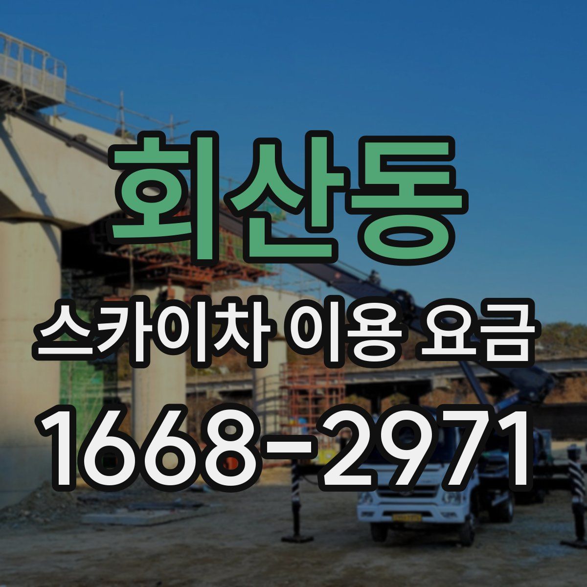 회산동 스카이차 이용 요금