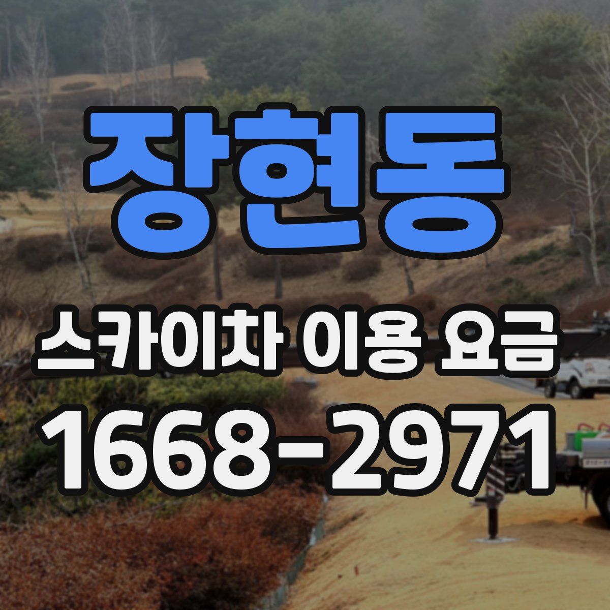장현동 스카이차 이용 요금