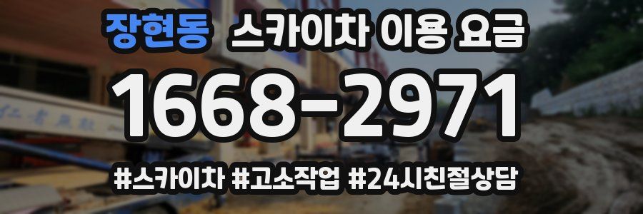 장현동 스카이차 이용 요금