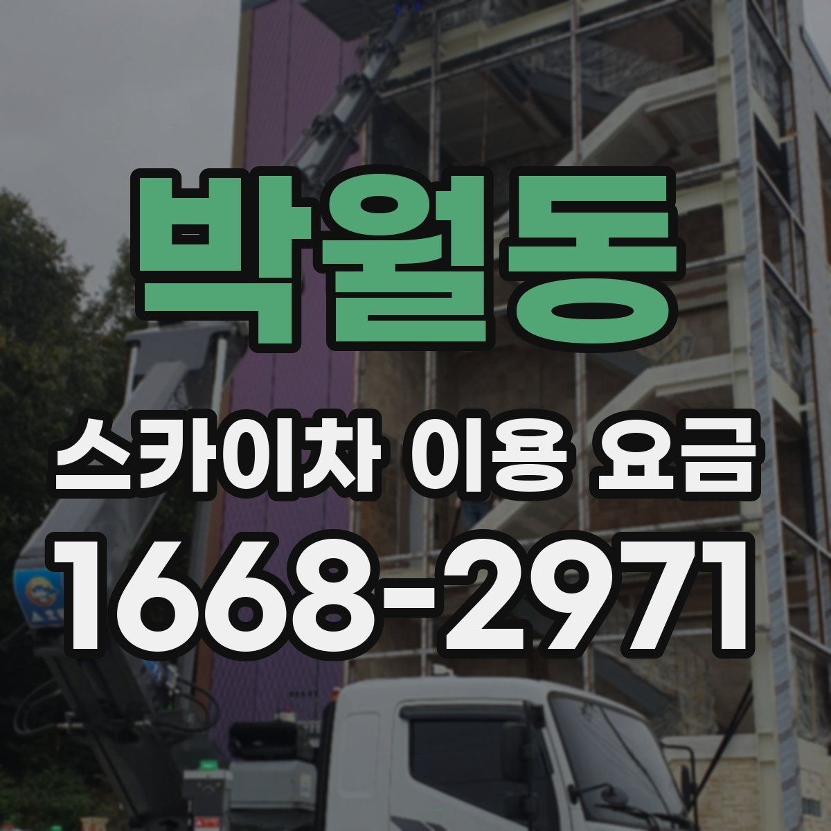 박월동 스카이차 이용 요금 비교에서 주목할 조건