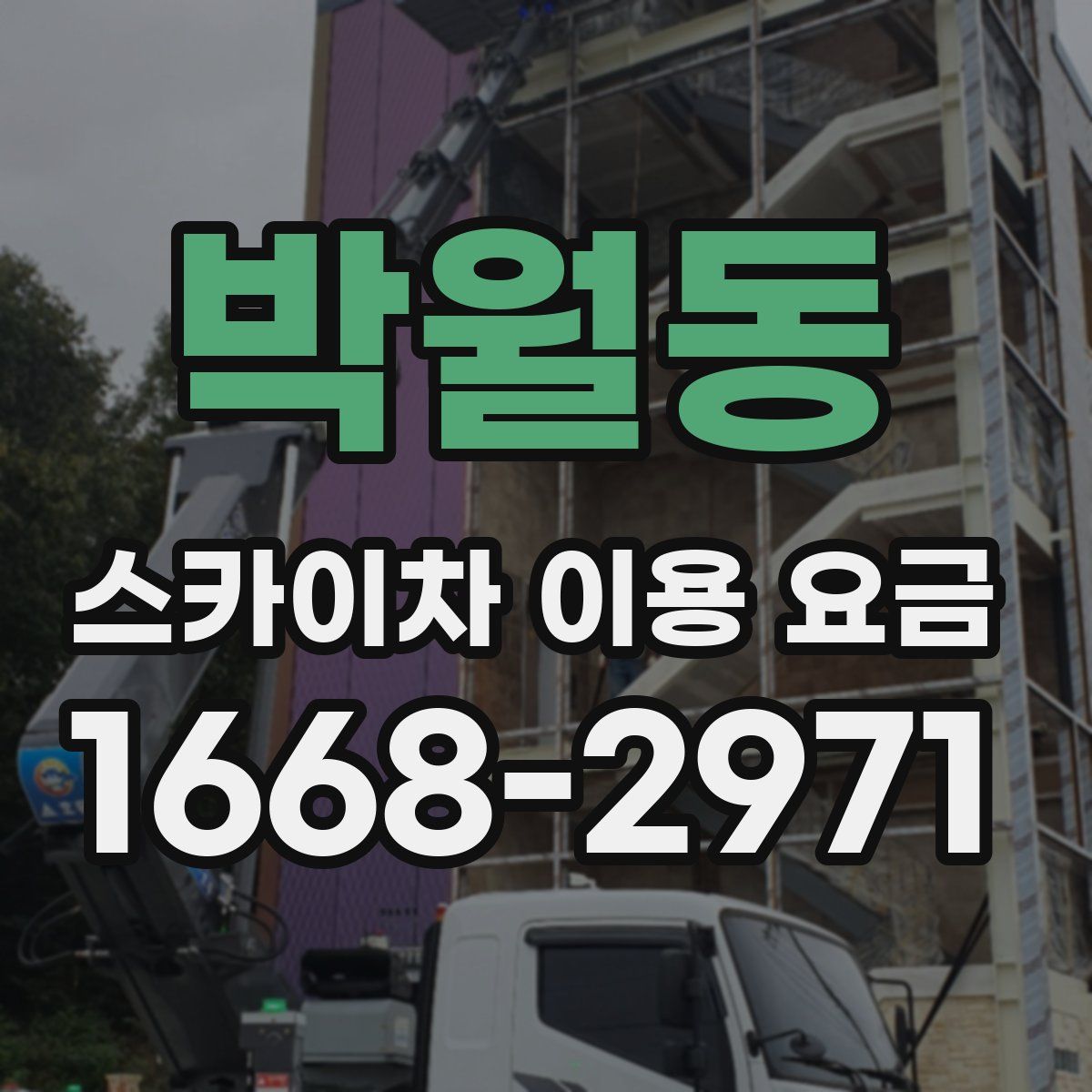 박월동 스카이차 이용 요금
