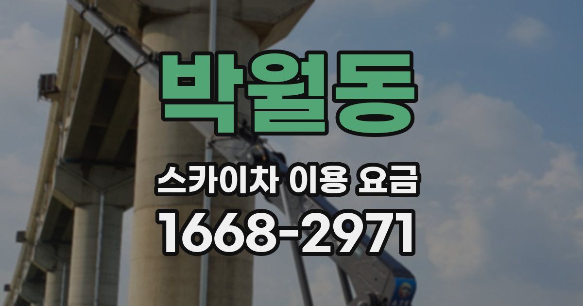 박월동 스카이차 이용 요금